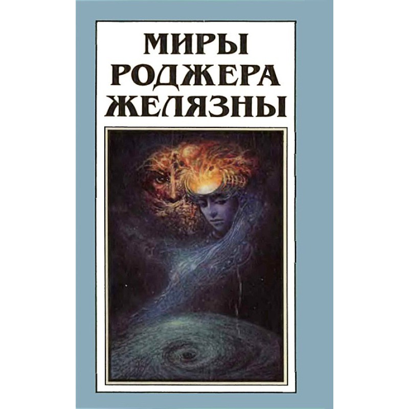 Миры Роджера Желязны. Том 10