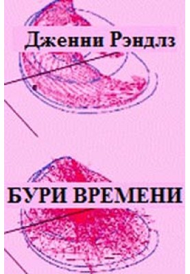 Бурі часу