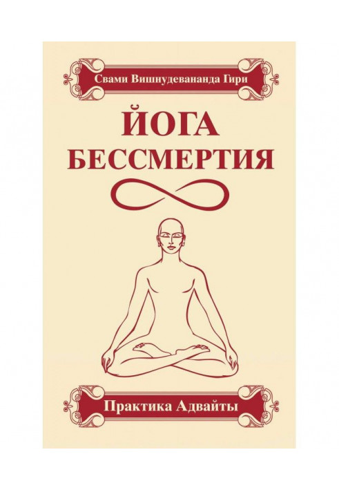 Yoga of immortality. Practice of адвайты