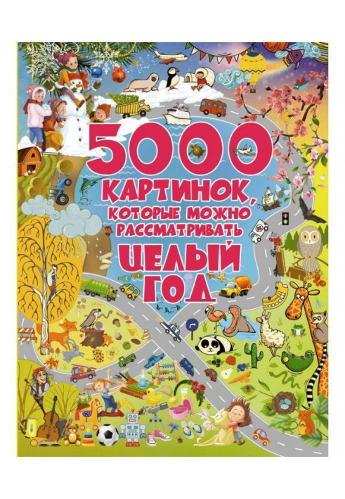 5000 картинок, которые можно рассматривать целый год