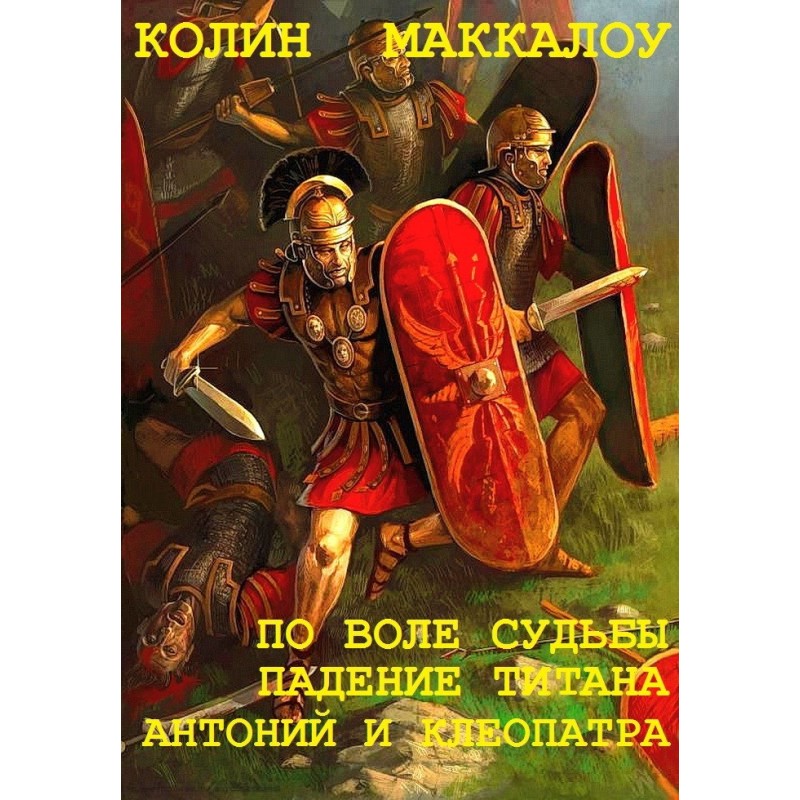 Цикл "Владики Риму". Книги 5-7