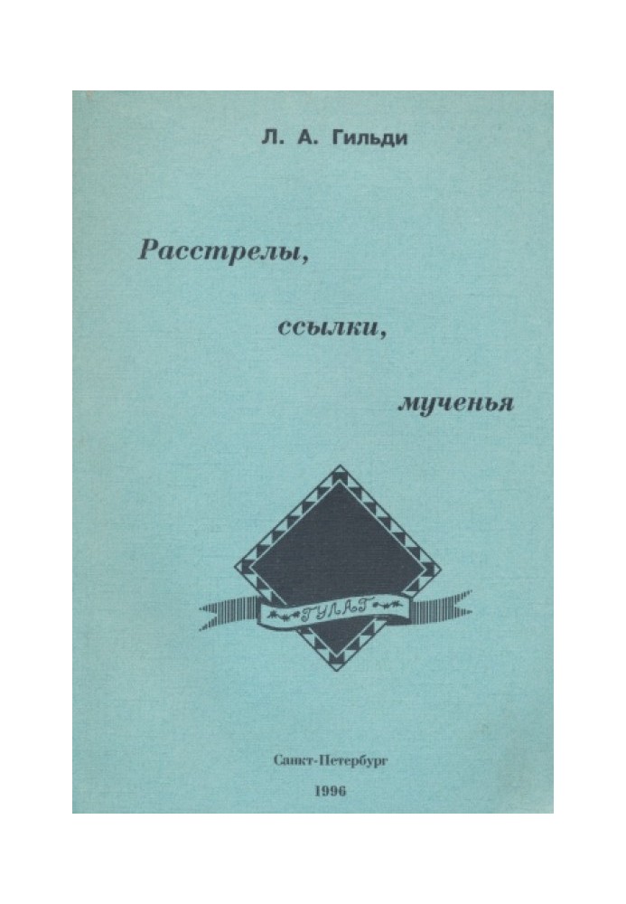 Розстріли, посилання, муки