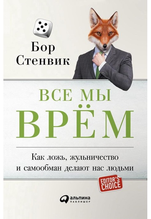 Все мы врём