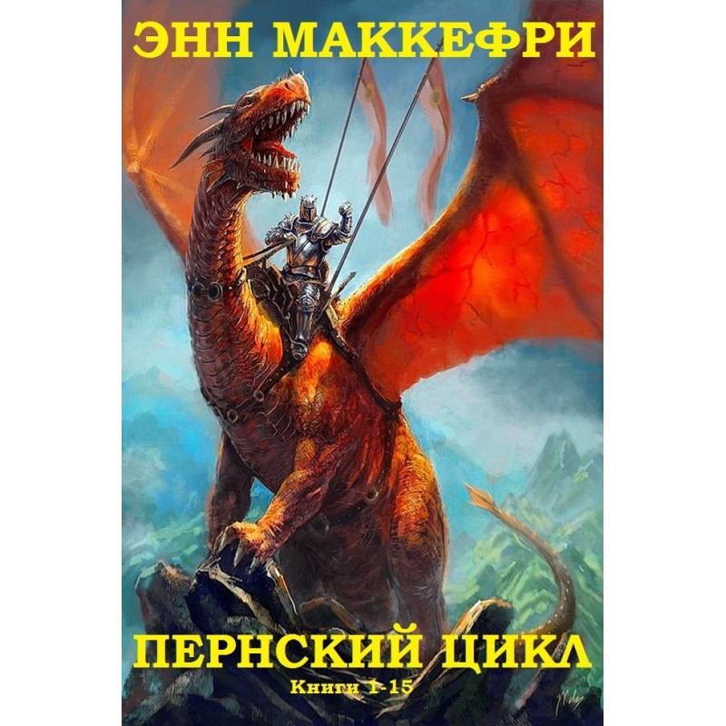 Pern cycle. Books 1-15