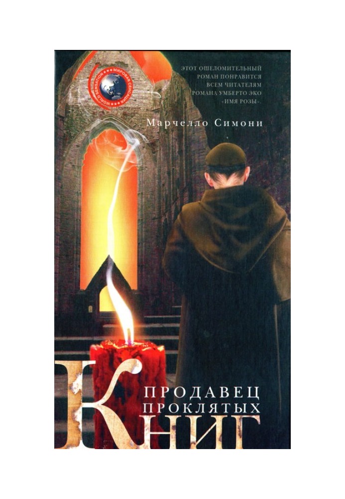 Продавець проклятих книг