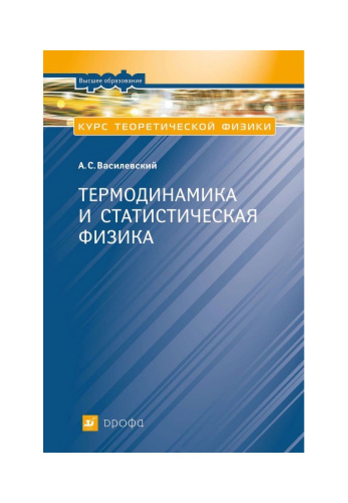 Курс теоретичної фізики. Термодинаміка та статистична фізика