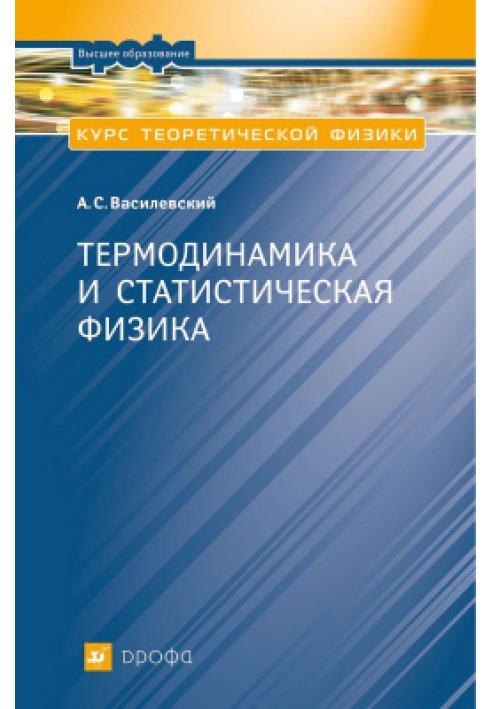 Курс теоретической физики. Термодинамика и статистическая физика