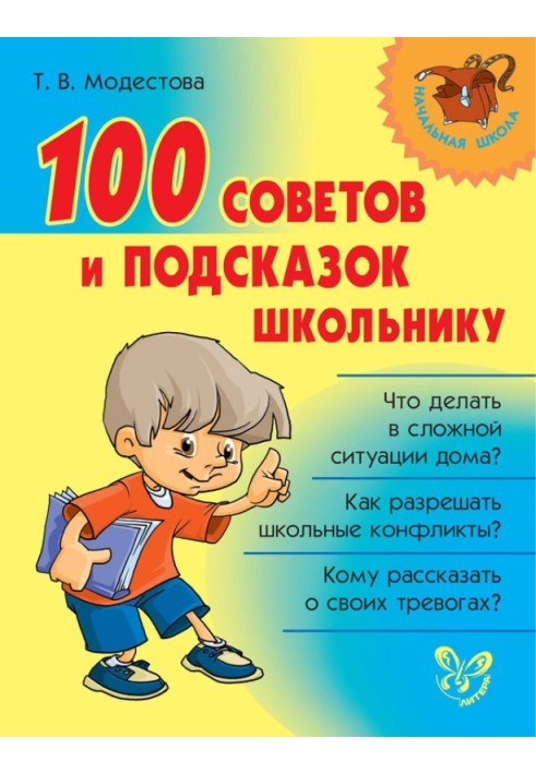 100 советов и подсказок школьнику