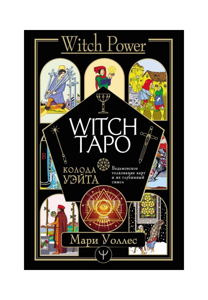 Witch of Tarho. Log of Уэйта. Witch interpretation of maps and their deep sense