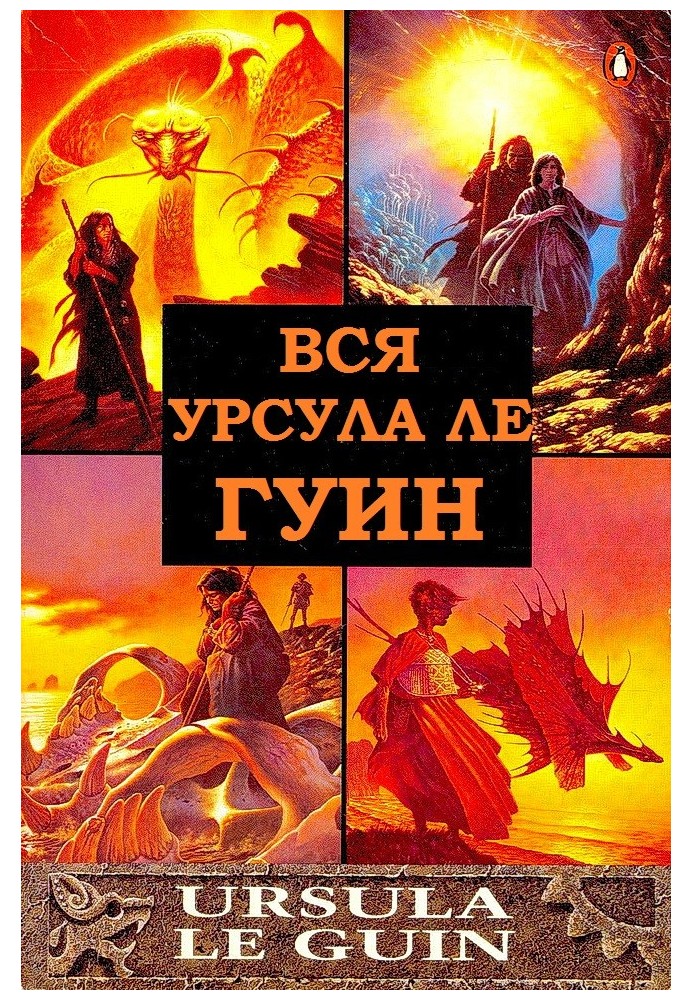 Вся Урсула Ле Гуин. Книги 1-12