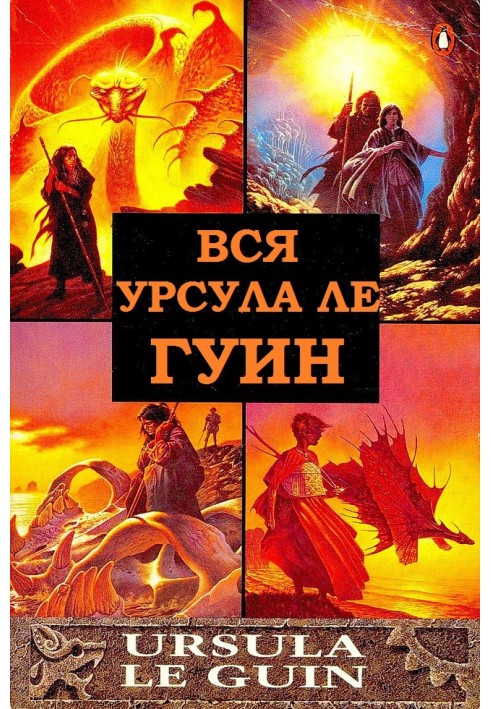 Вся Урсула Ле Гуин. Книги 1-12