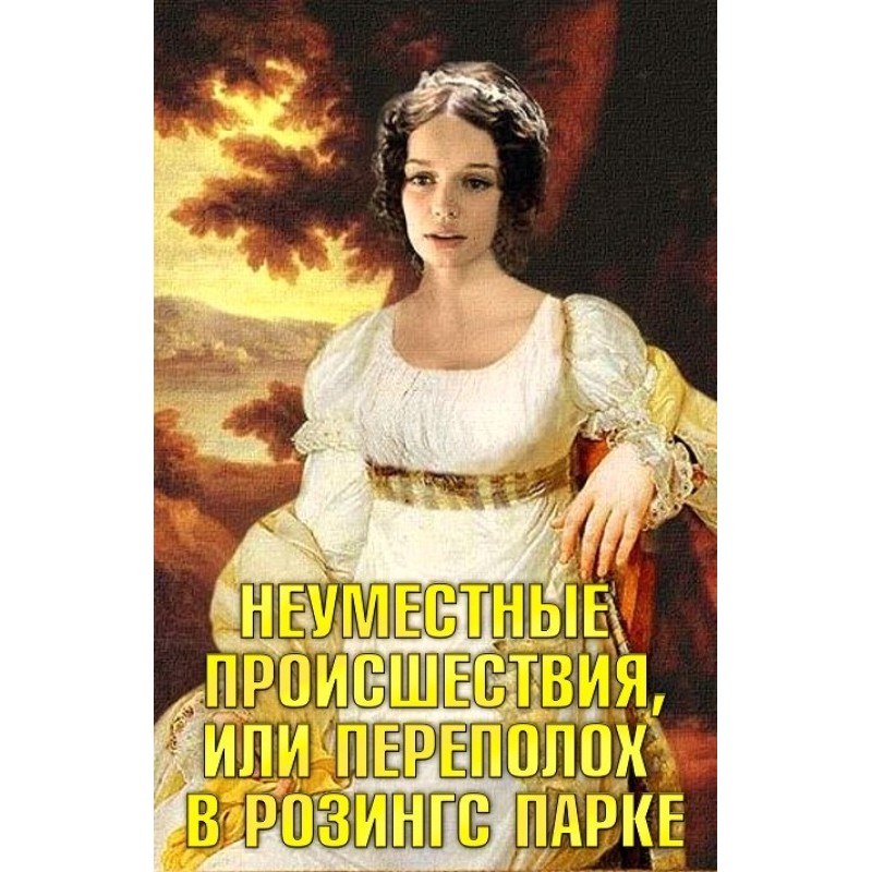 Недоречні події, або...