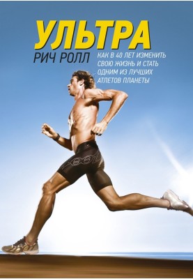 Ultra. How to change your life at 40 and become one of the best athletes on the planet