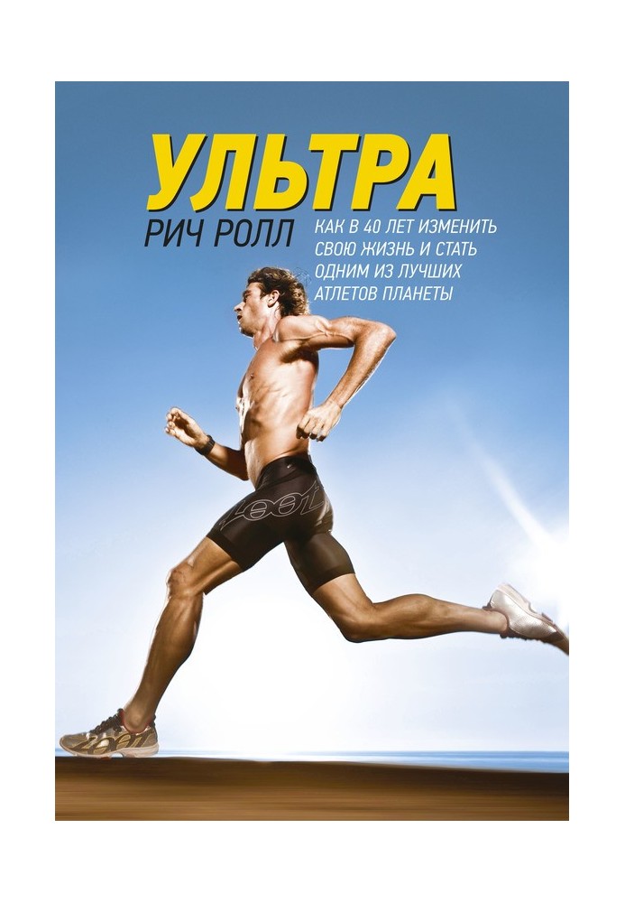 Ультра. Як у 40 років змінити своє життя і стати одним із найкращих атлетів планети