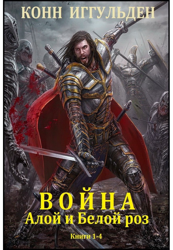 Война Алой и Белой роз. Книги 1-4