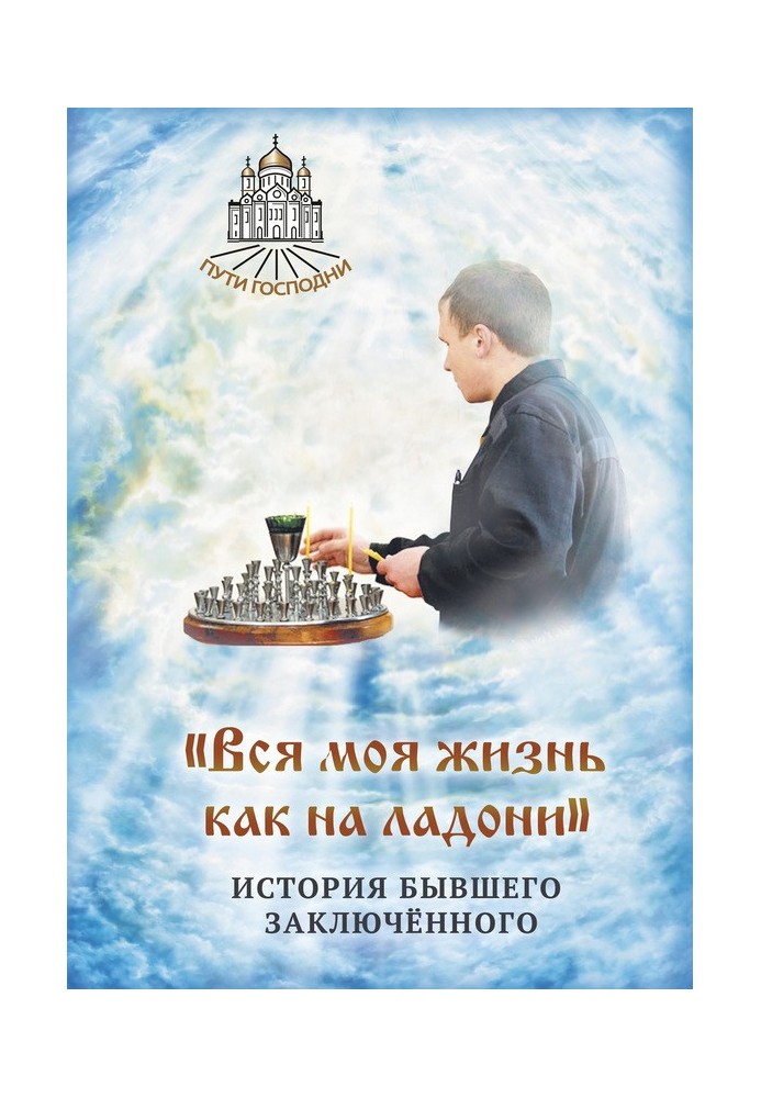 «Вся моя жизнь как на ладони». История бывшего заключённого