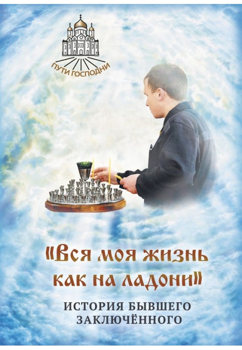 "Все моє життя як на долоні". Історія колишнього ув'язненого