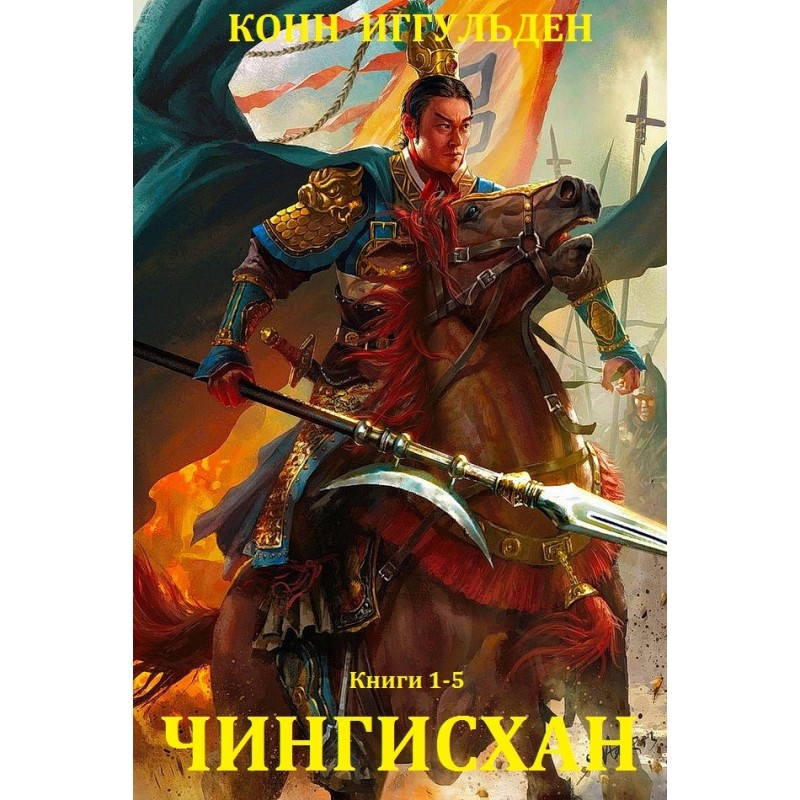Genghis Khan. Books 1-5