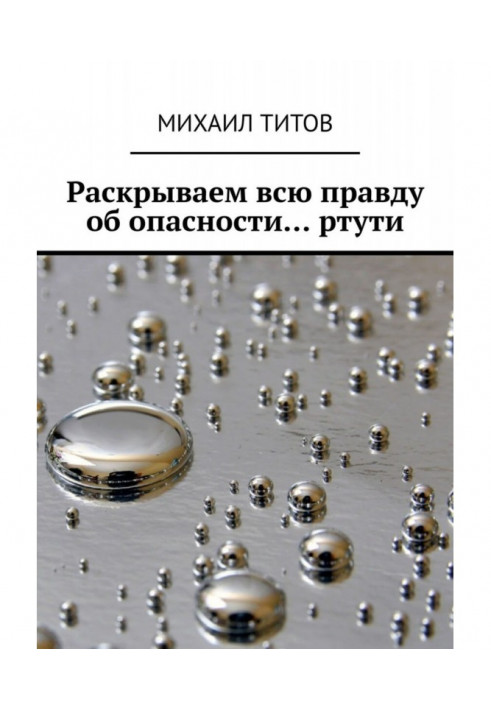 Раскрываем всю правду об опасности… ртути