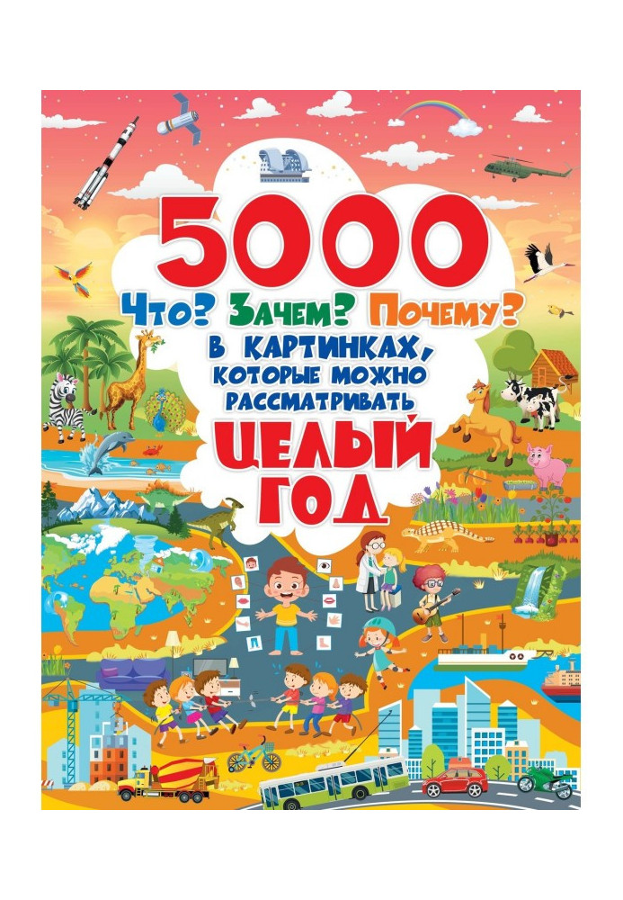 5000 Что? Зачем? Почему? в картинках, которые можно рассматривать целый год