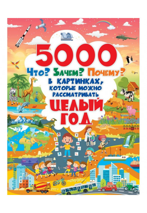 5000 Що? Навіщо? Чому? у картинках, які можна розглядати цілий рік