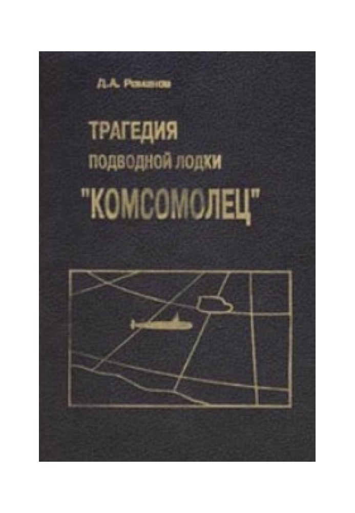 Трагедия подводной лодки «Комсомолец»