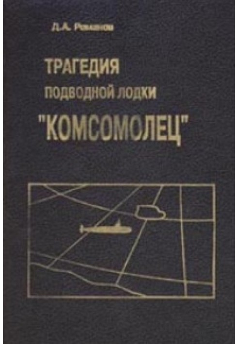 The tragedy of the submarine "Komsomolets"