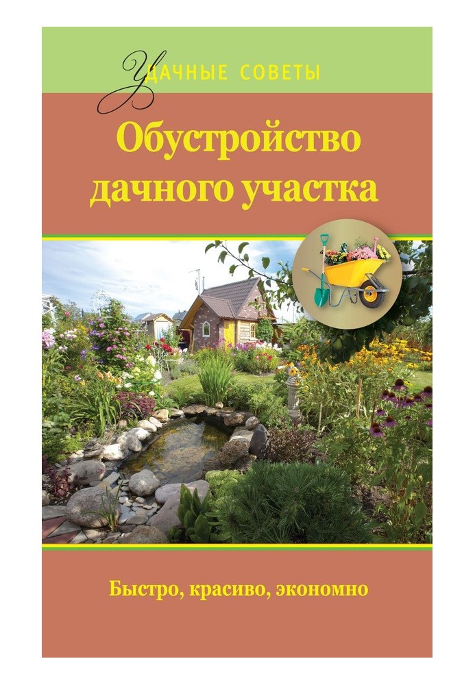 Облаштування дачної ділянки. Швидко, красиво, економно