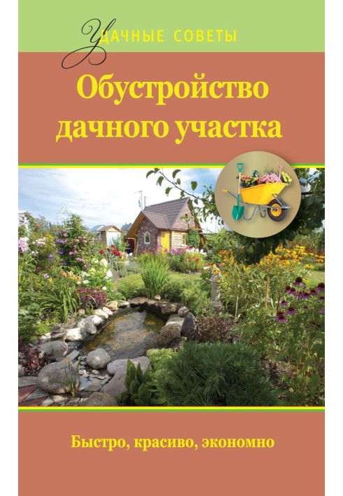 Облаштування дачної ділянки. Швидко, красиво, економно