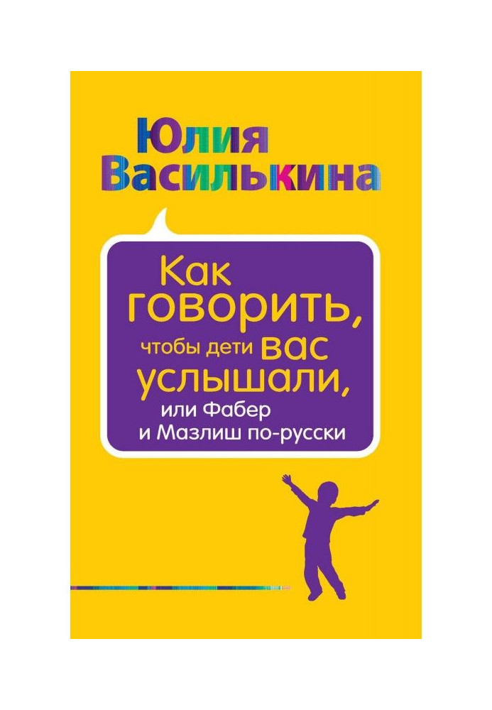 How to talk, that children heard you, or Faber and Мазлиш in Russian