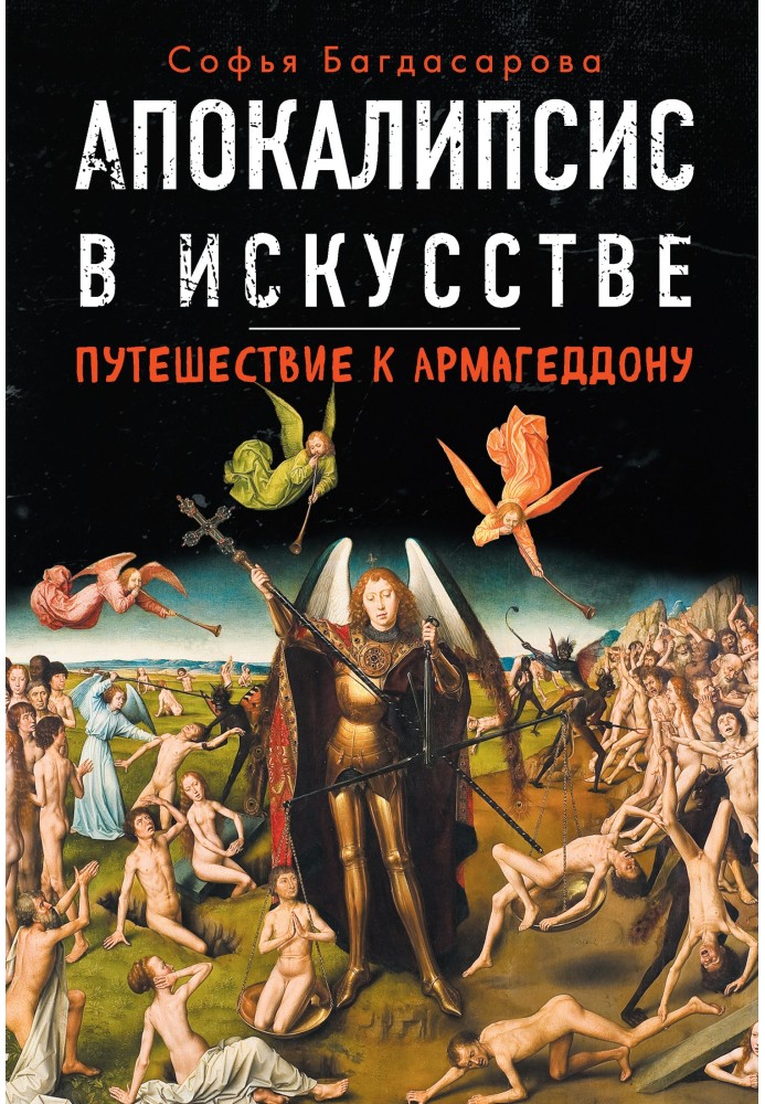 Апокалипсис в искусстве. Путешествие к Армагеддону