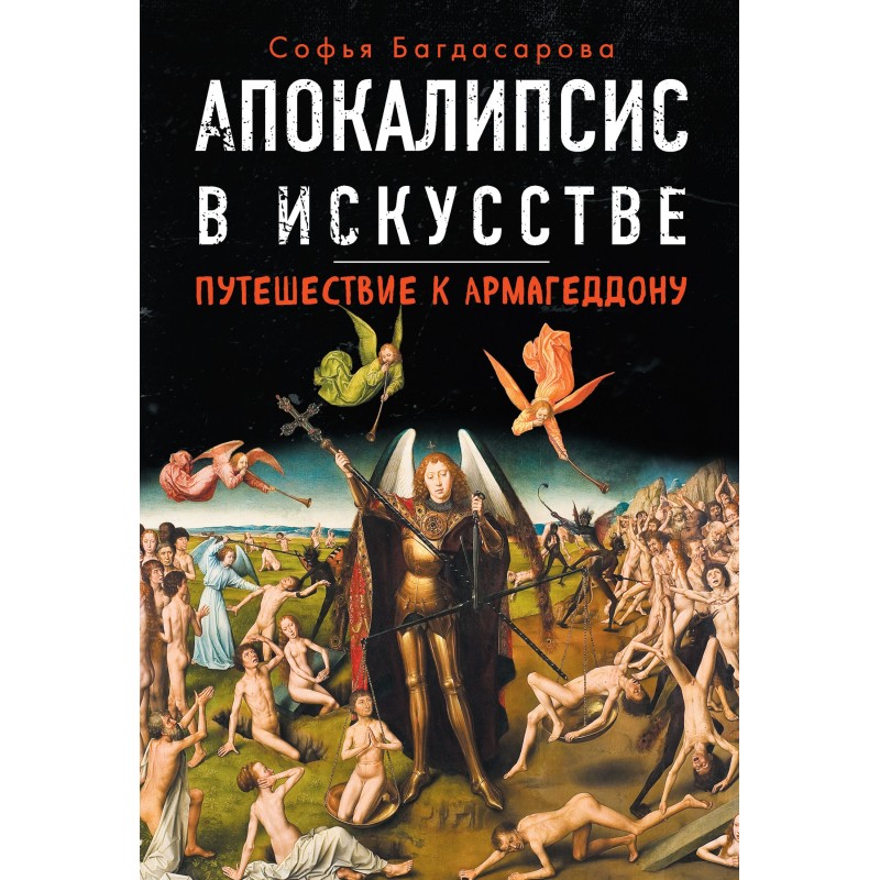 Apocalypse in art. Journey...