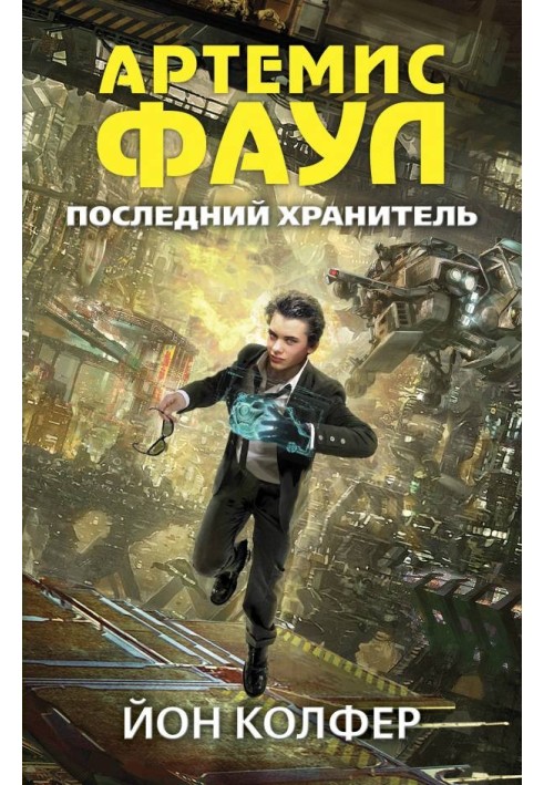 Последний Хранитель