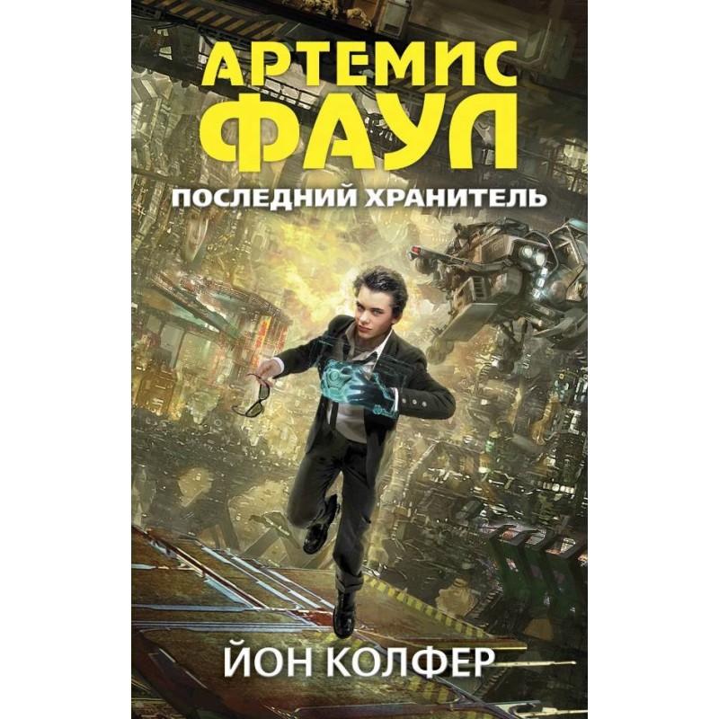 Останній Зберігач