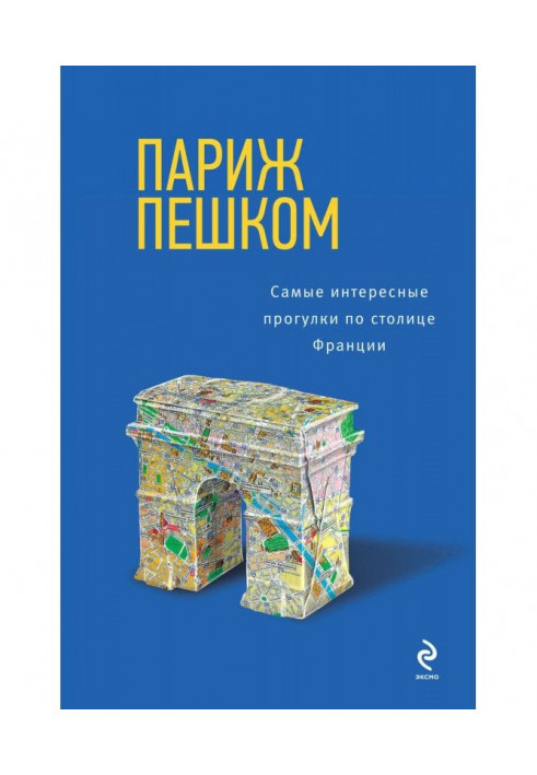 Париж пішки. Найцікавіші прогулянки столицею Франції