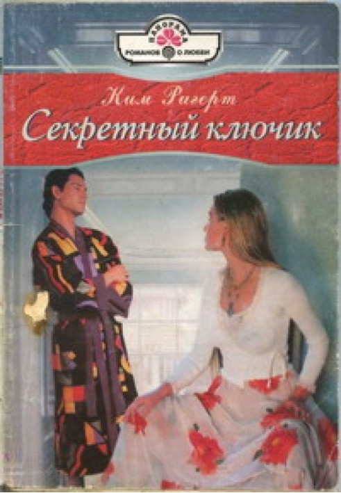 Секретний ключик