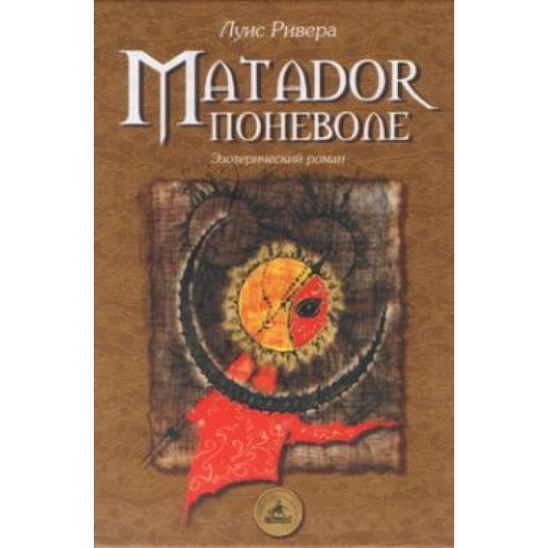 Matador мимоволі...