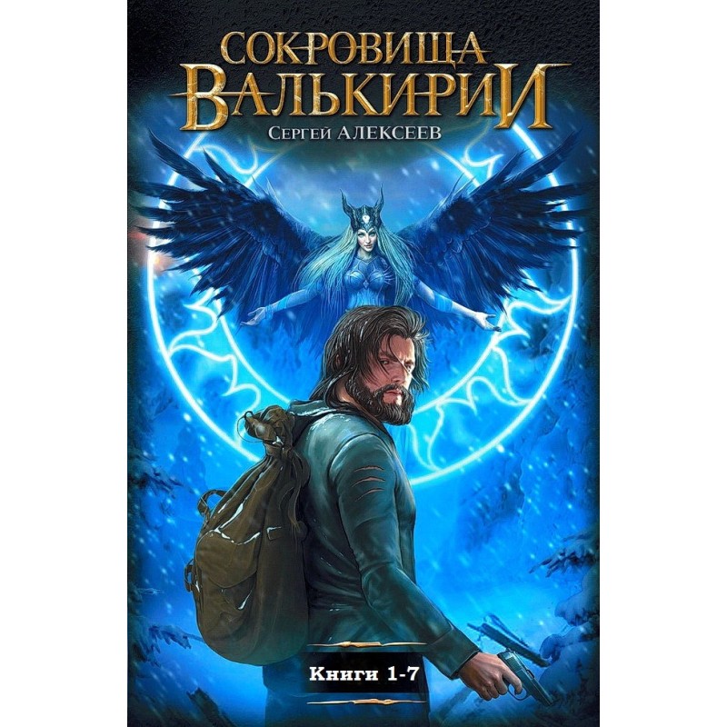 Сокровища Валькирии. Книги 1-7