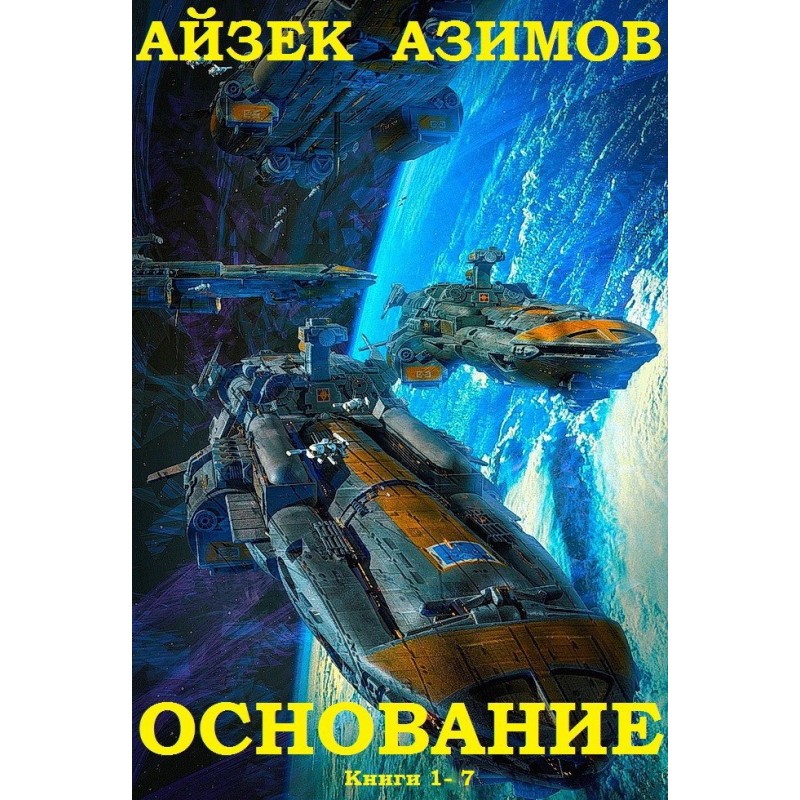 Academy. Books 1-7