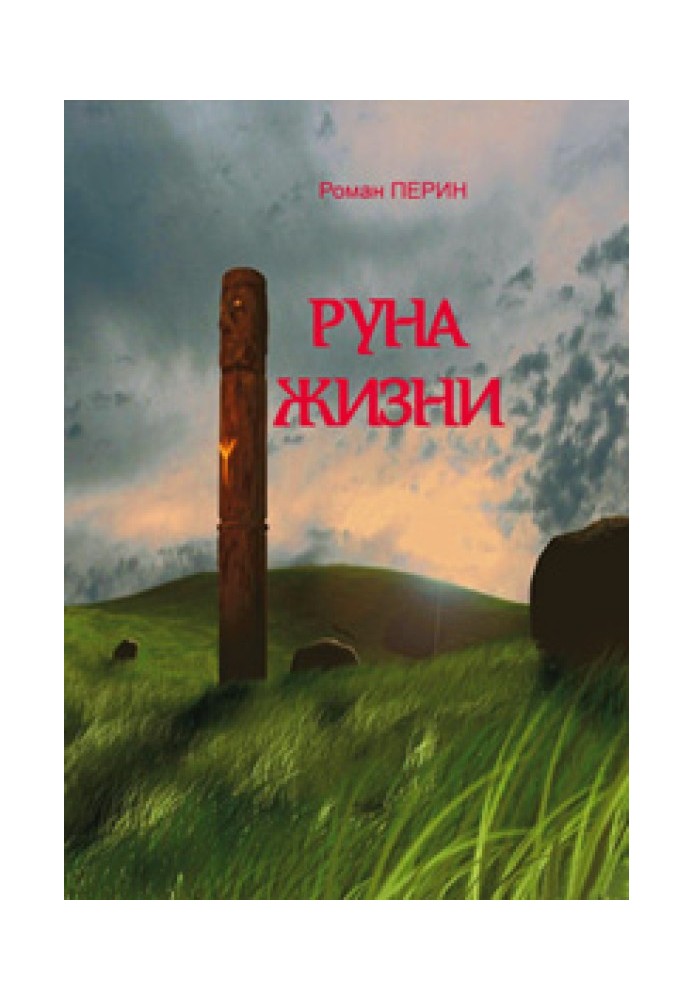 Руна жизни