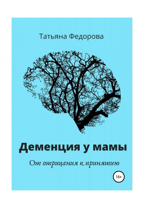 Деменція у мами. Від заперечення до прийняття