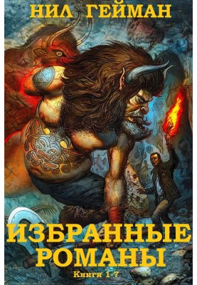 Избранные романы. Книги 1-7