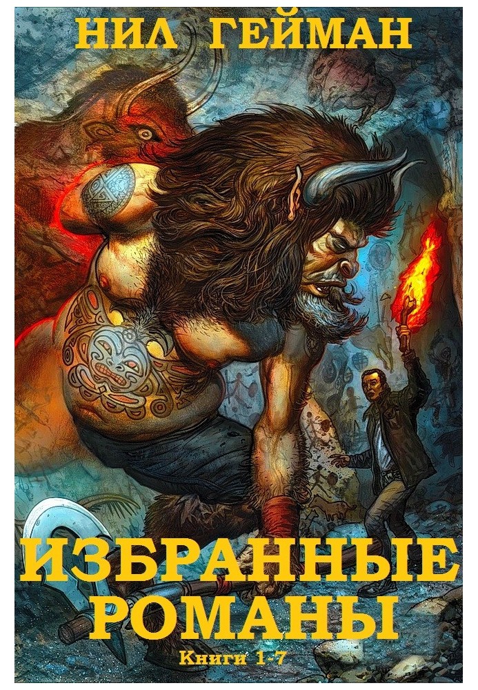 Вибрані романи. Книги 1-7