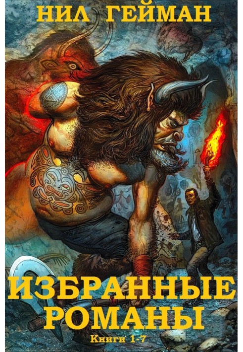 Вибрані романи. Книги 1-7