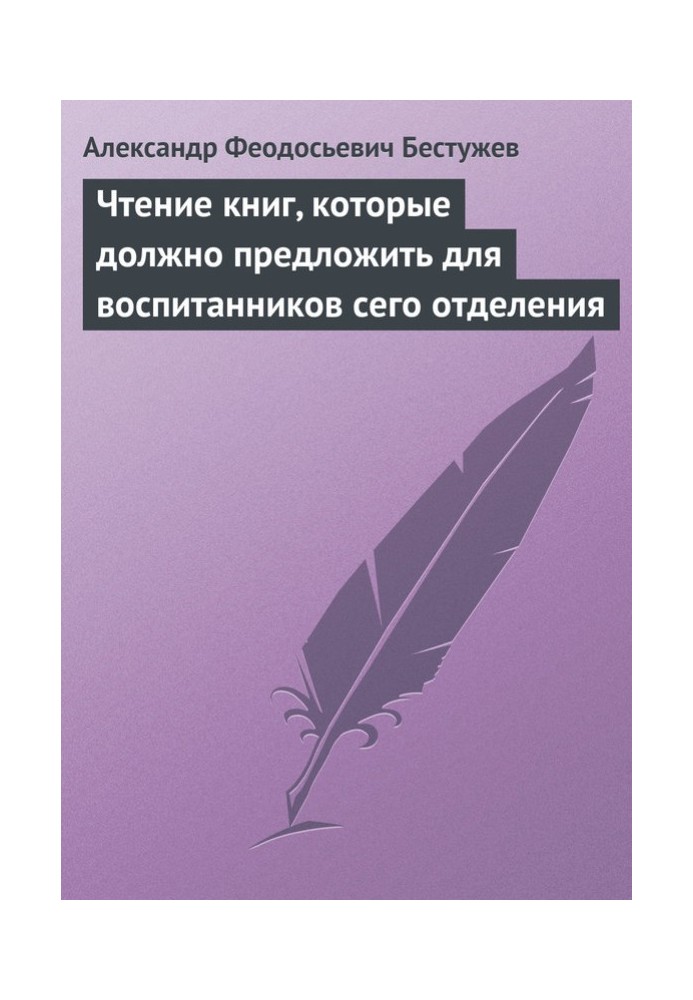 Чтение книг, которые должно предложить для воспитанников сего отделения