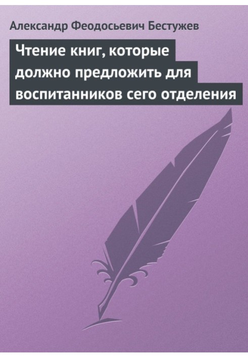 Чтение книг, которые должно предложить для воспитанников сего отделения