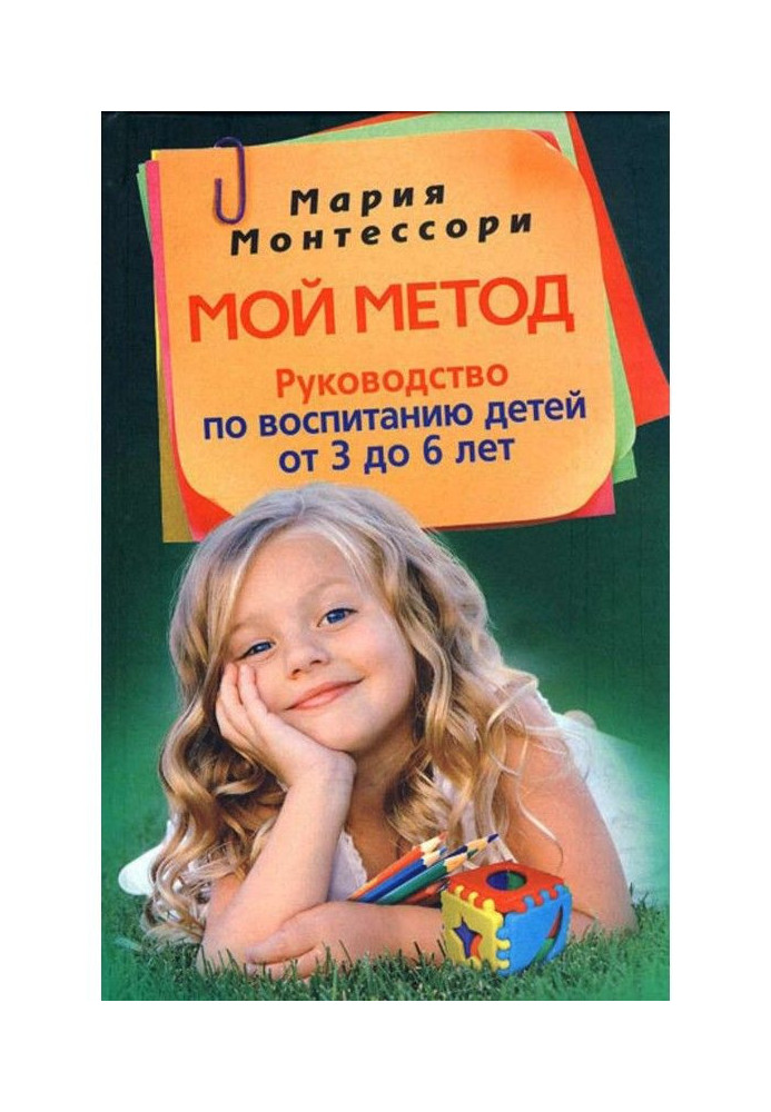 Мій метод. Посібник з виховання дітей від 3 до 6 років