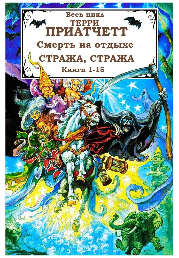 Смерть, Міська Варта + 2 оповідання. Книги 1-15