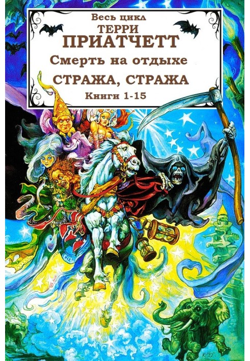 Смерть, Міська Варта + 2 оповідання. Книги 1-15