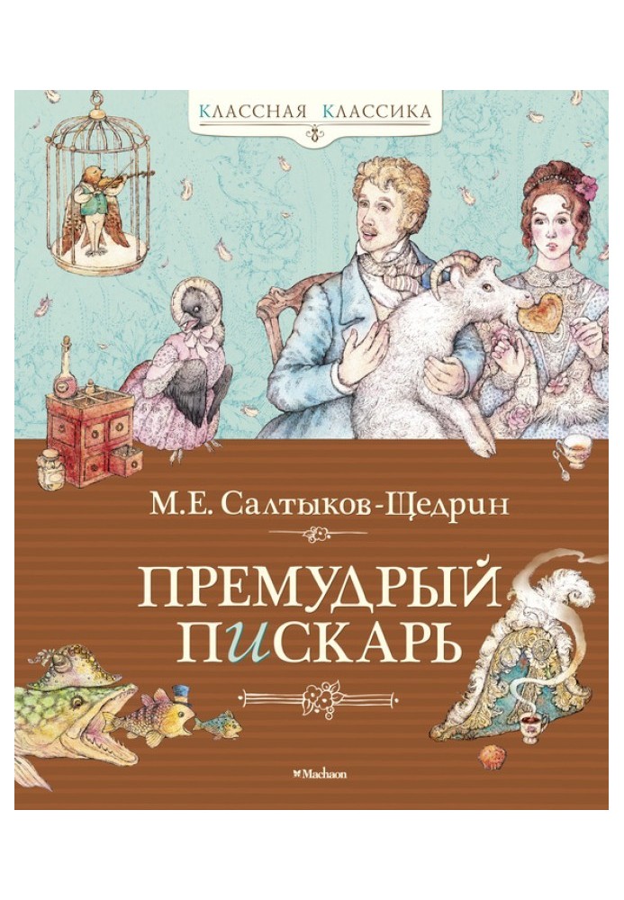 Премудрый пискарь (сборник)